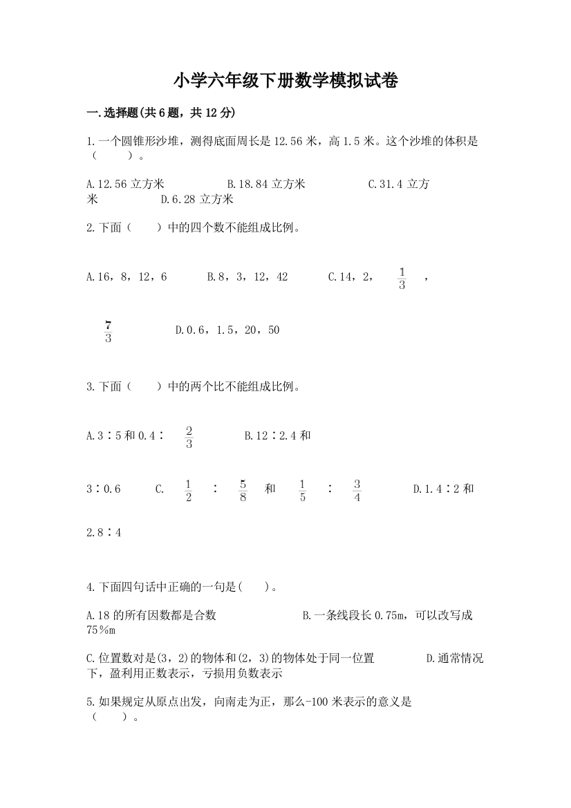 小学六年级下册数学模拟试卷含答案（b卷）