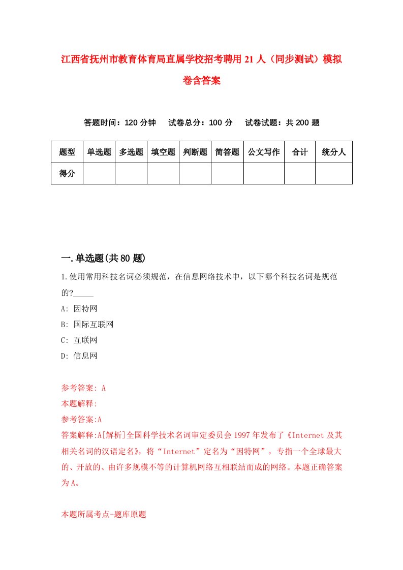 江西省抚州市教育体育局直属学校招考聘用21人同步测试模拟卷含答案8