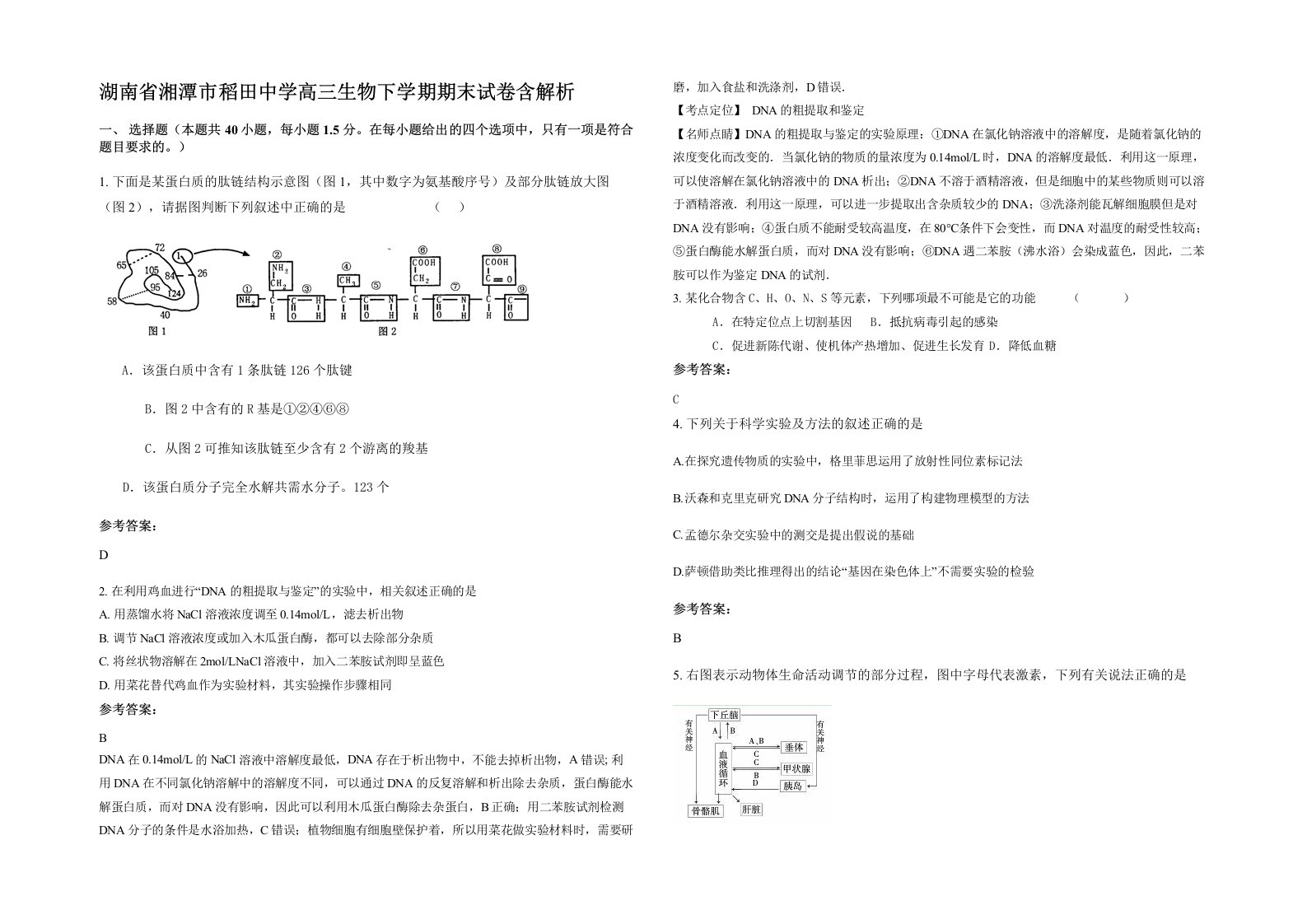 湖南省湘潭市稻田中学高三生物下学期期末试卷含解析