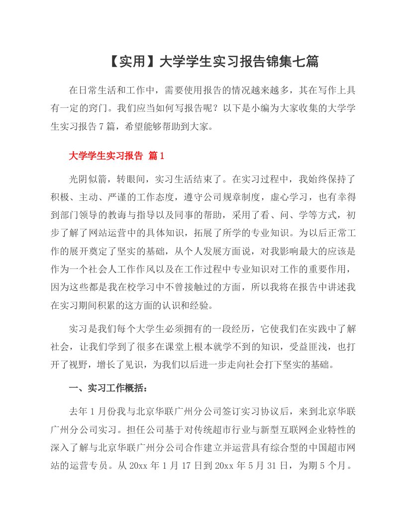 大学学生实习报告锦集七篇