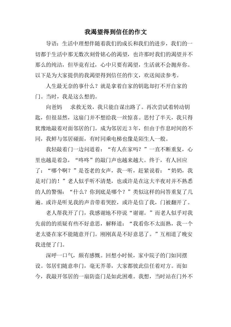 我渴望得到信任的作文