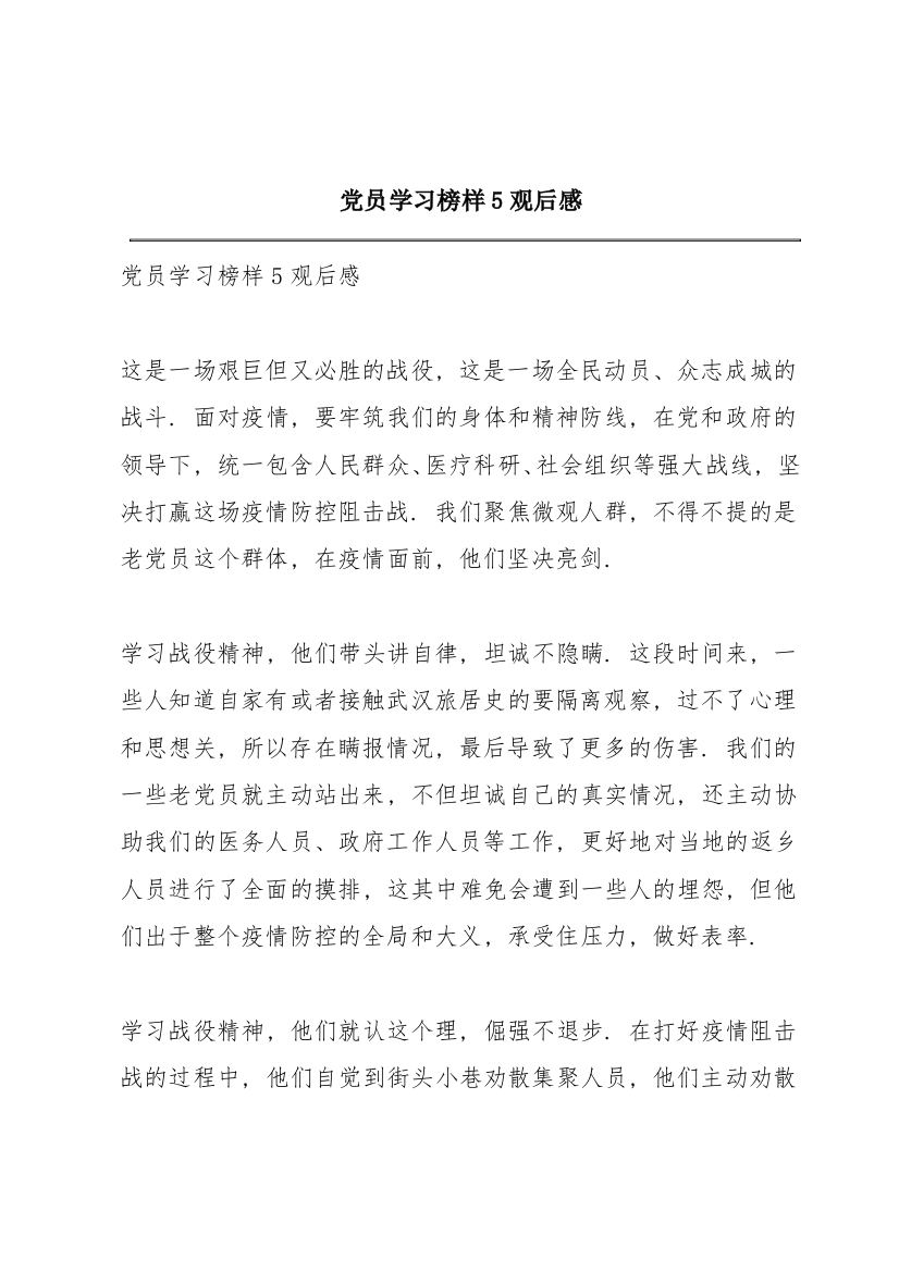 党员学习榜样5观后感