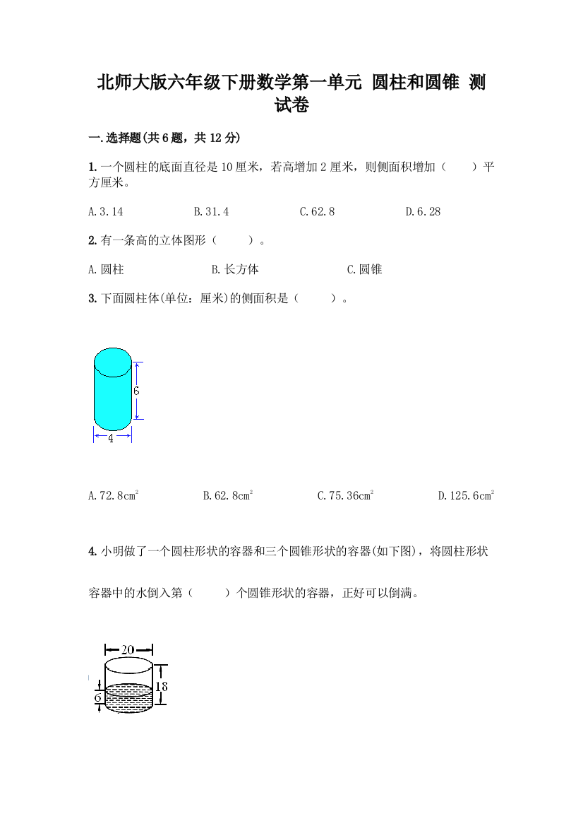 北师大版六年级下册数学第一单元-圆柱和圆锥-测试卷及答案【新】