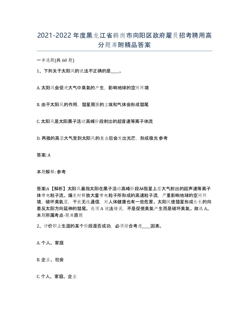 2021-2022年度黑龙江省鹤岗市向阳区政府雇员招考聘用高分题库附答案