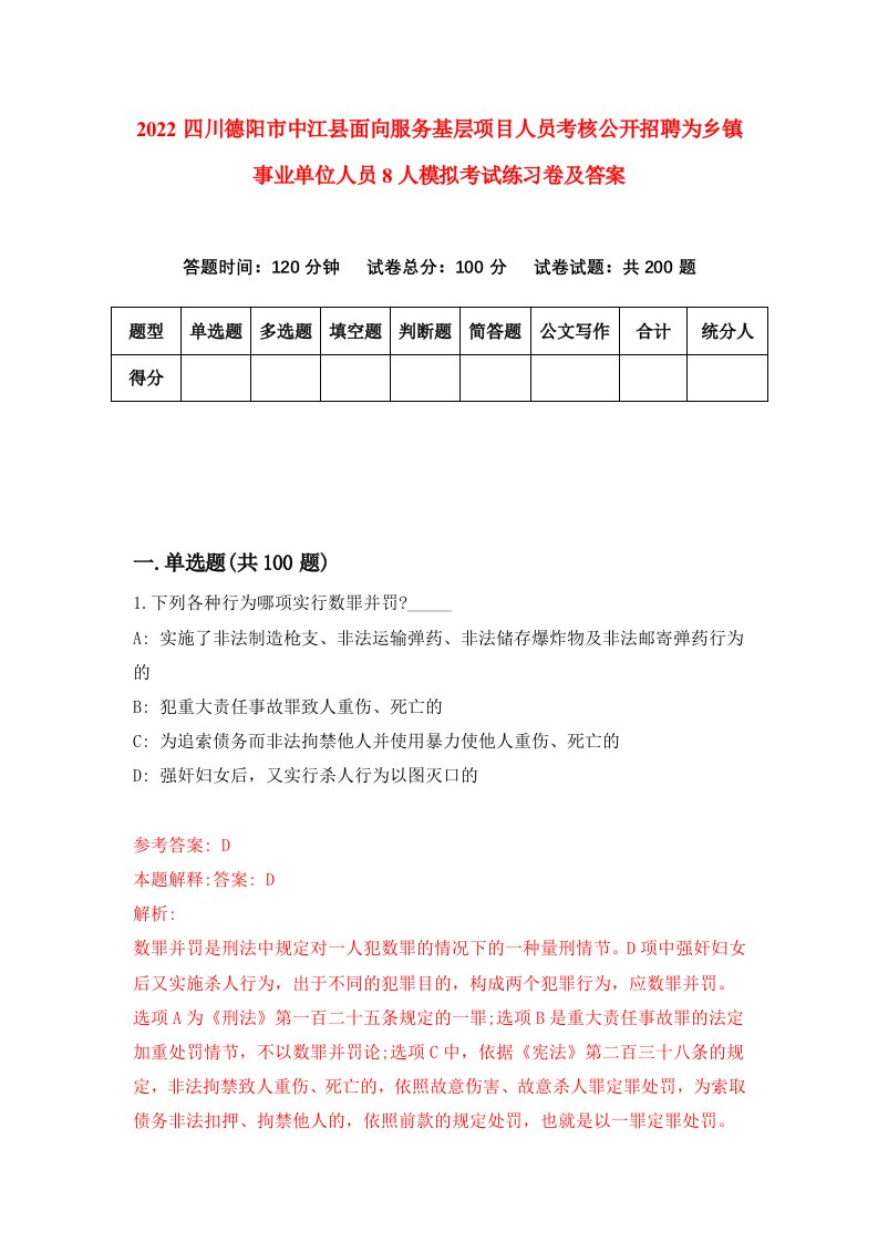 2022四川德阳市中江县面向服务基层项目人员考核公开招聘为乡镇事业单位人员8人模拟考试练习卷及答案第5版