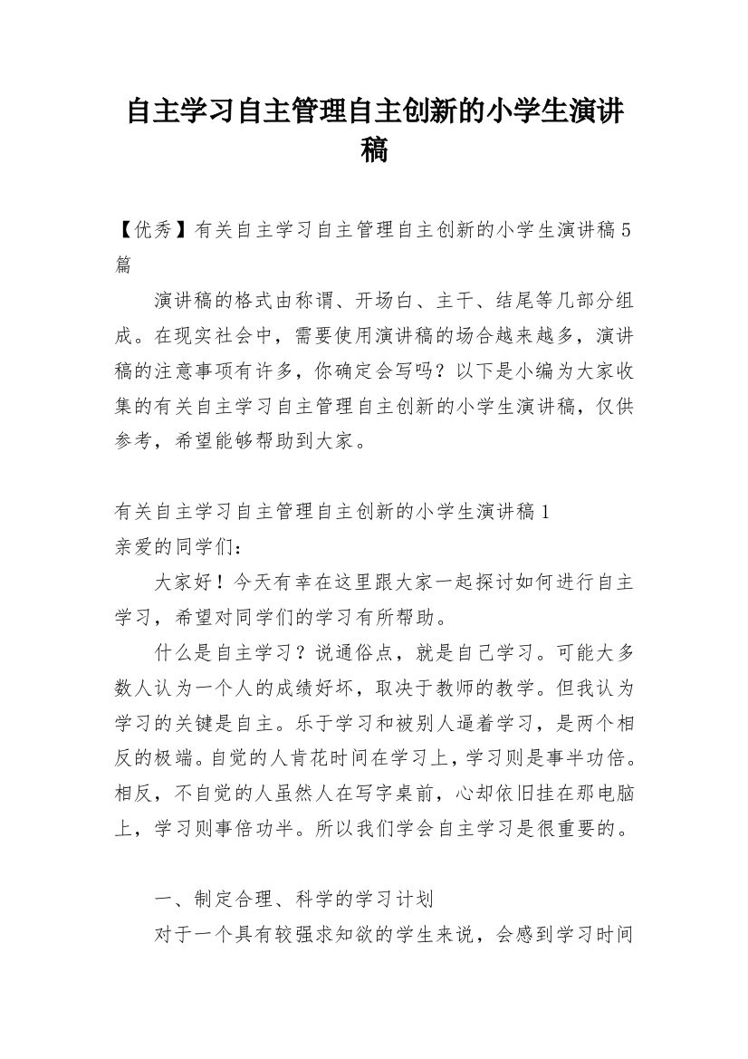 自主学习自主管理自主创新的小学生演讲稿_1