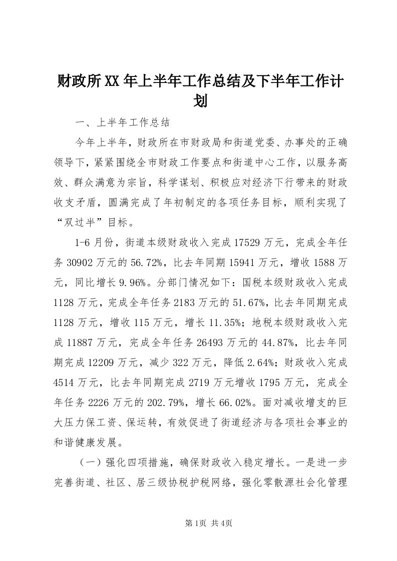 财政所某年上半年工作总结及下半年工作计划