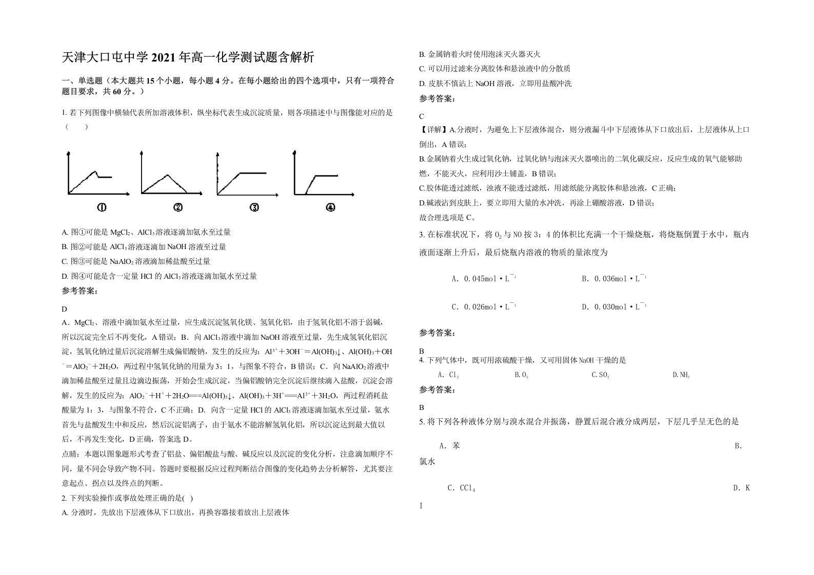 天津大口屯中学2021年高一化学测试题含解析