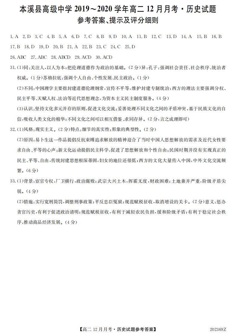 辽宁省本溪高级中学2019-2020学年高二历史12月月考试题（PDF）答案