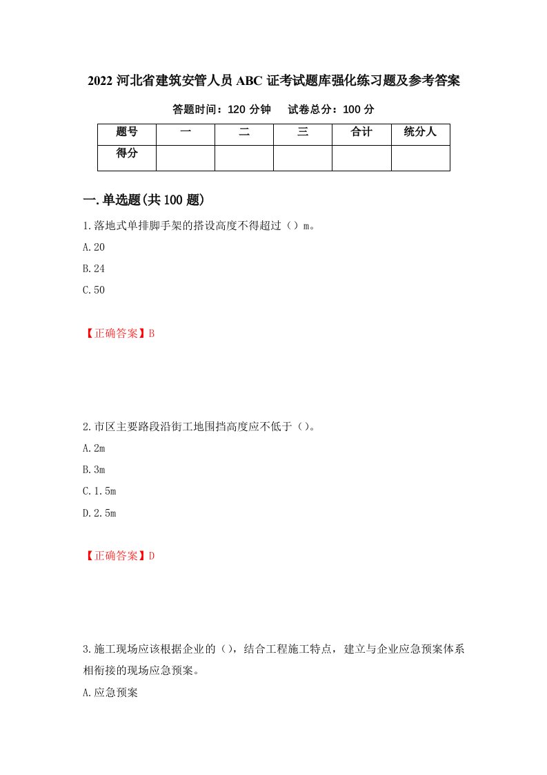 2022河北省建筑安管人员ABC证考试题库强化练习题及参考答案第92期