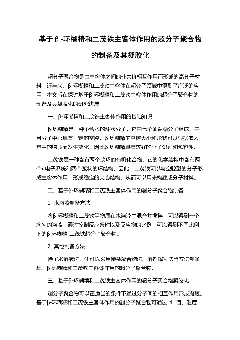 基于β-环糊精和二茂铁主客体作用的超分子聚合物的制备及其凝胶化