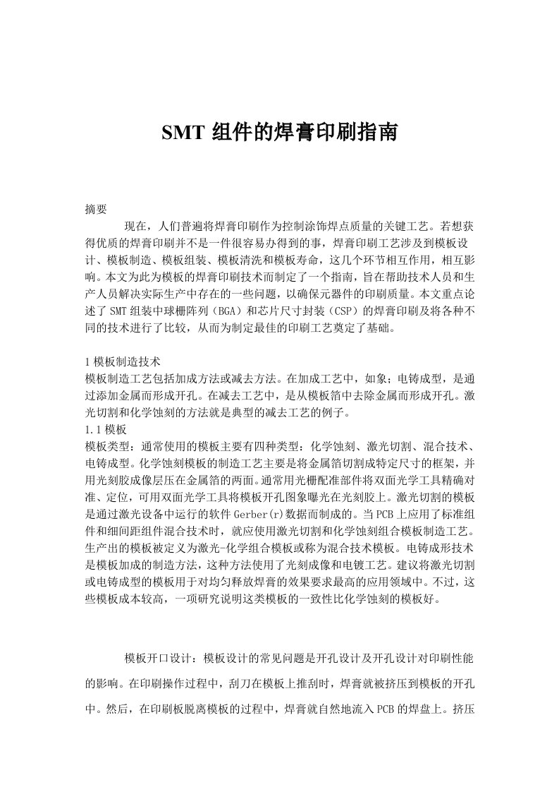 smt表面组装技术-SMT组件的焊膏印刷指南13页