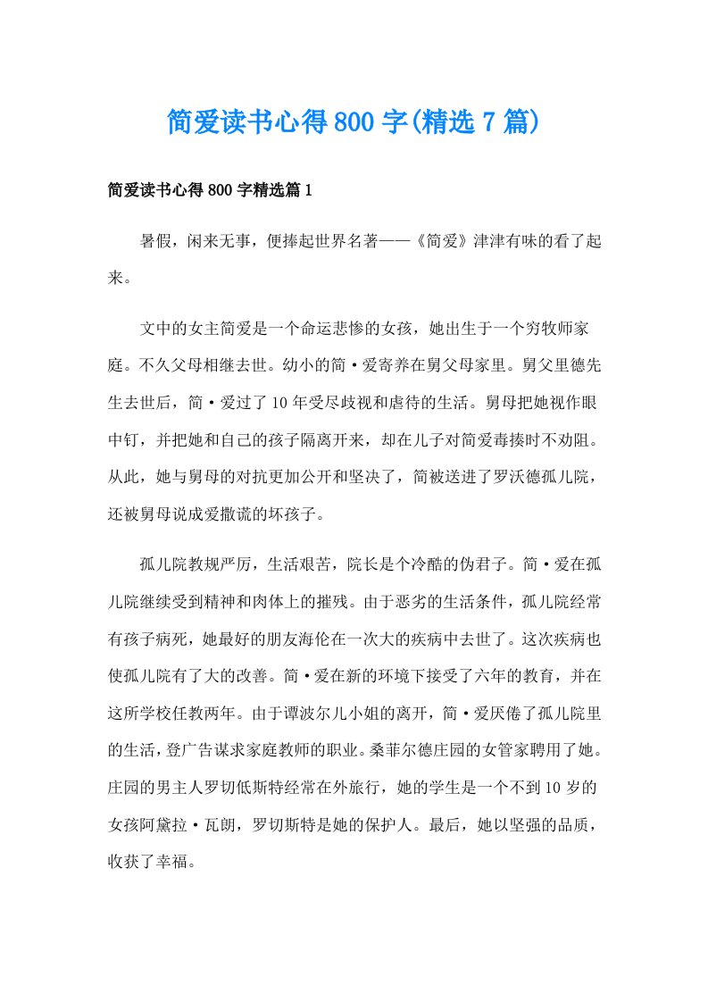 简爱读书心得800字(精选7篇)