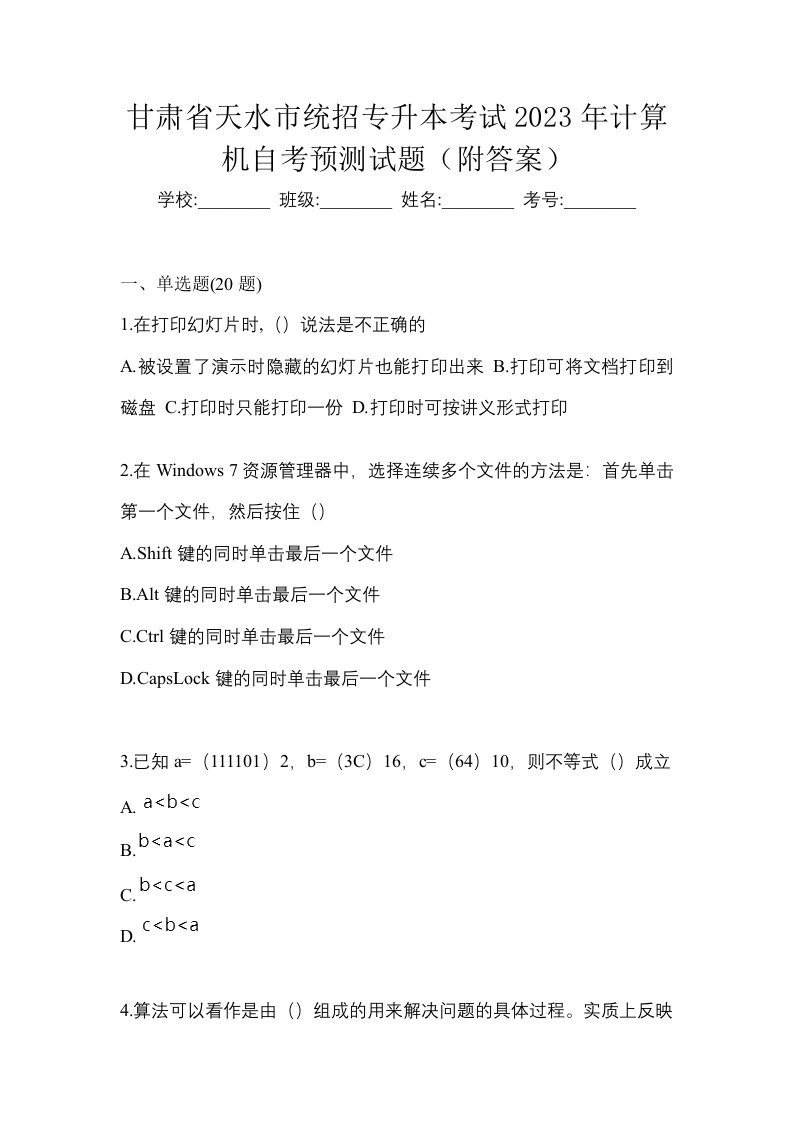 甘肃省天水市统招专升本考试2023年计算机自考预测试题附答案