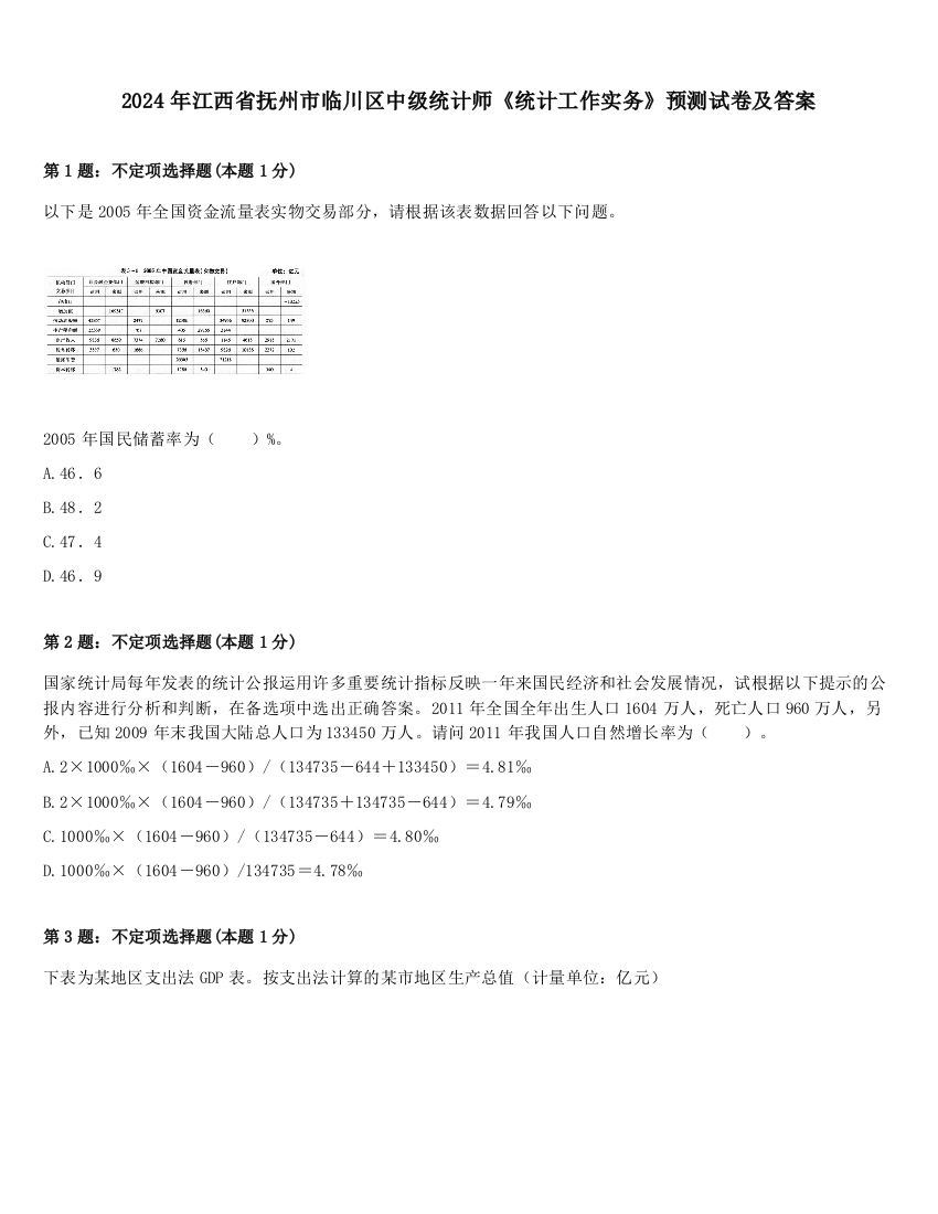 2024年江西省抚州市临川区中级统计师《统计工作实务》预测试卷及答案