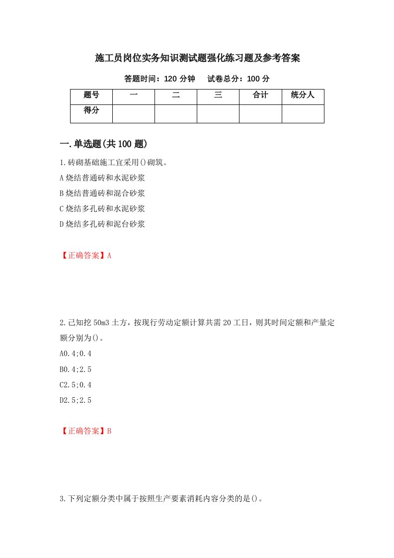 施工员岗位实务知识测试题强化练习题及参考答案第68卷