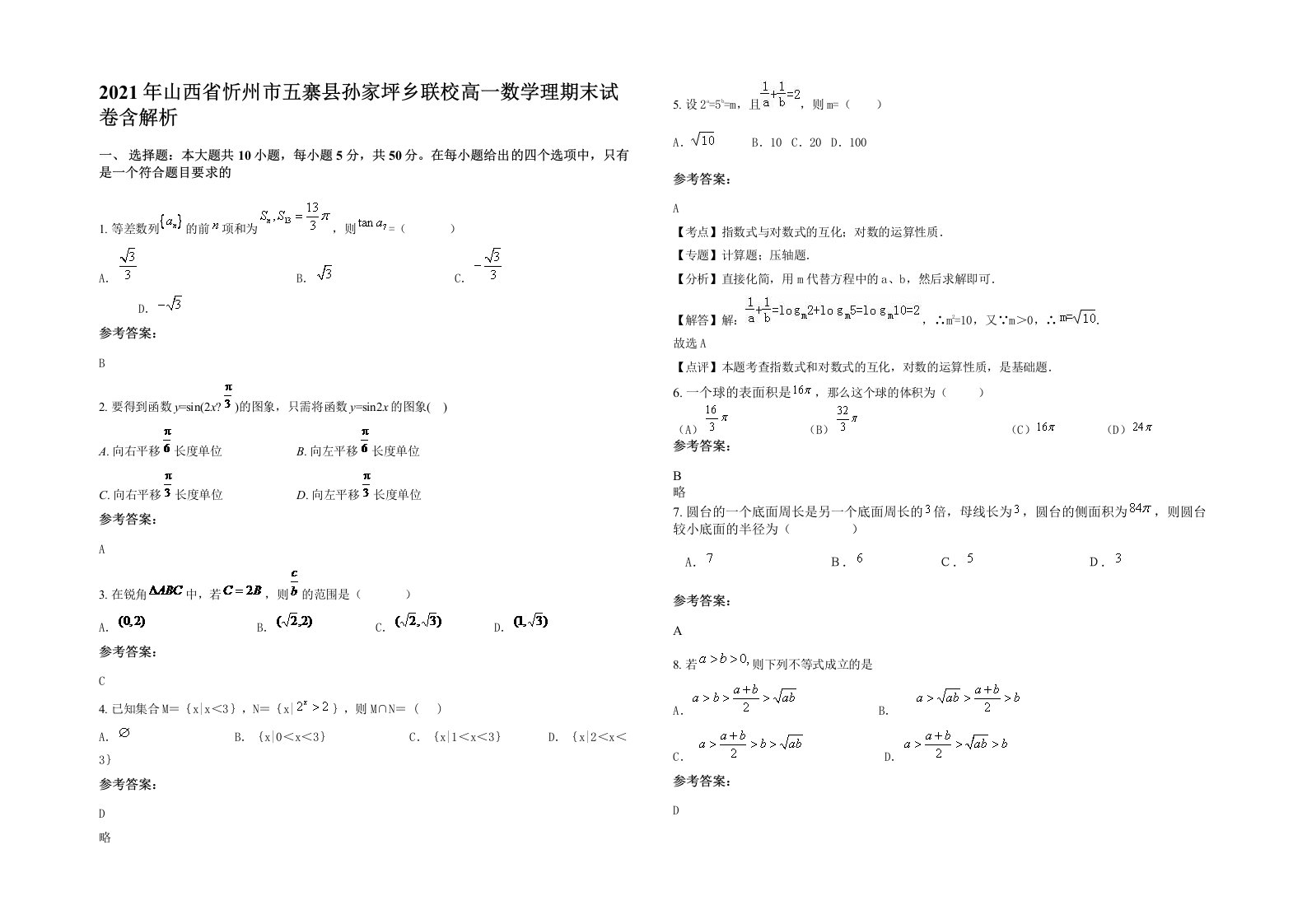 2021年山西省忻州市五寨县孙家坪乡联校高一数学理期末试卷含解析