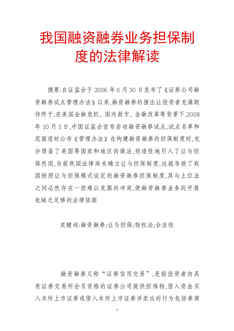 我国融资融券业务担保制度的法律解读