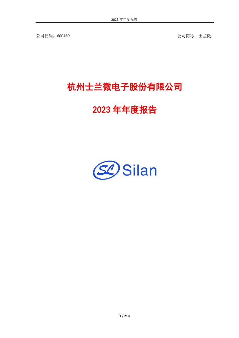 上交所-杭州士兰微电子股份有限公司2023年年度报告-20240408