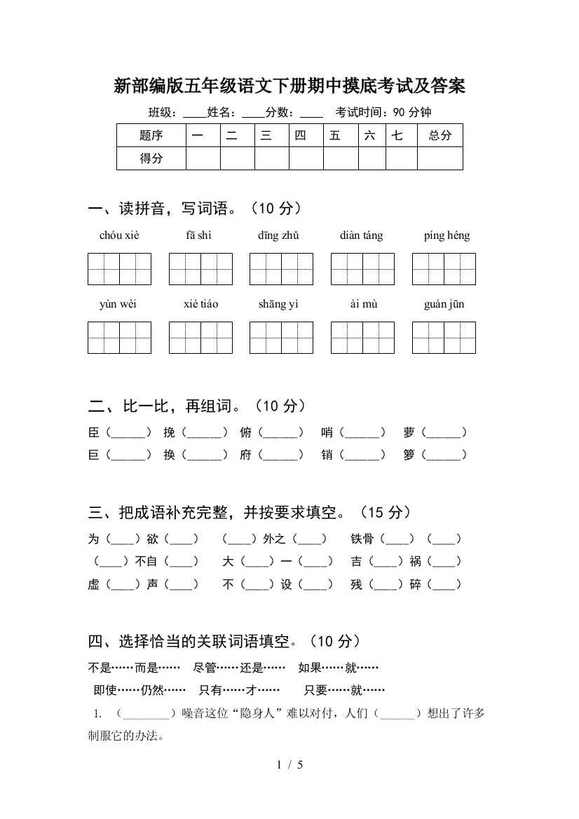 新部编版五年级语文下册期中摸底考试及答案