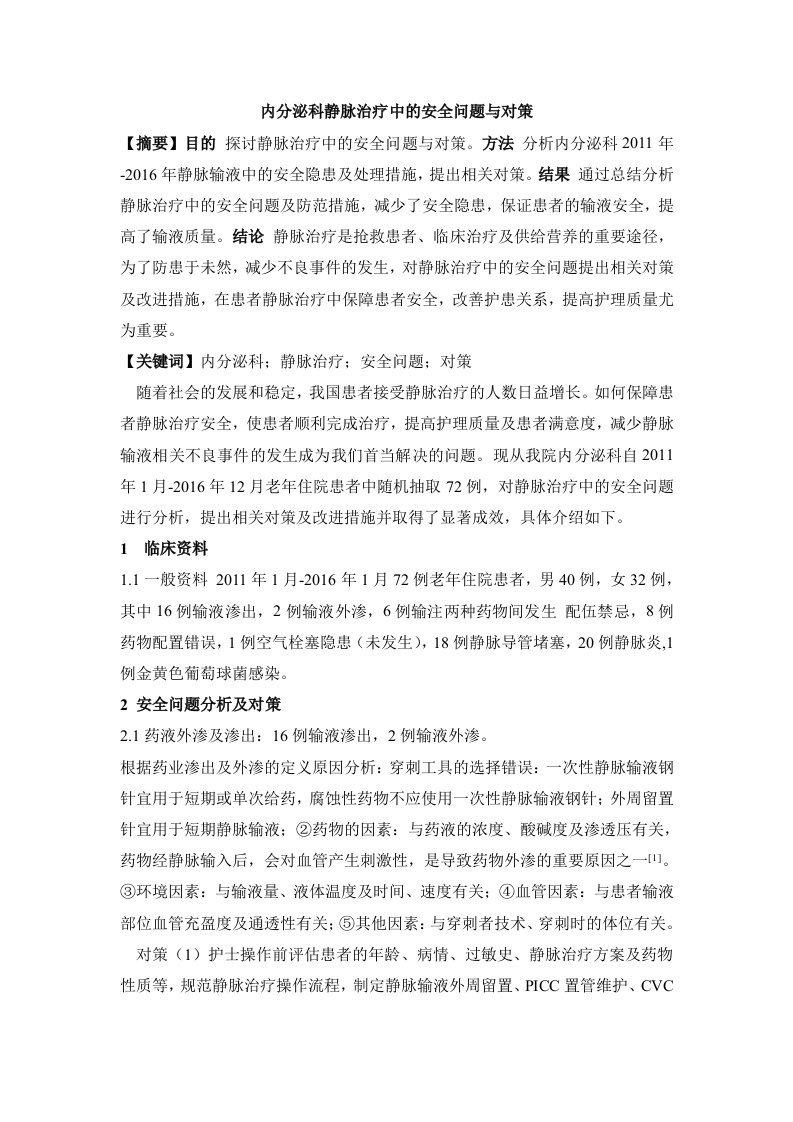 内分泌科静脉治疗中的安全问题与对策