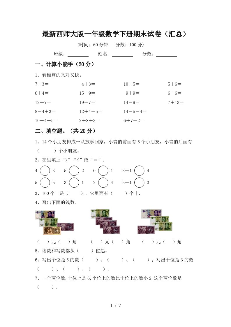 最新西师大版一年级数学下册期末试卷汇总