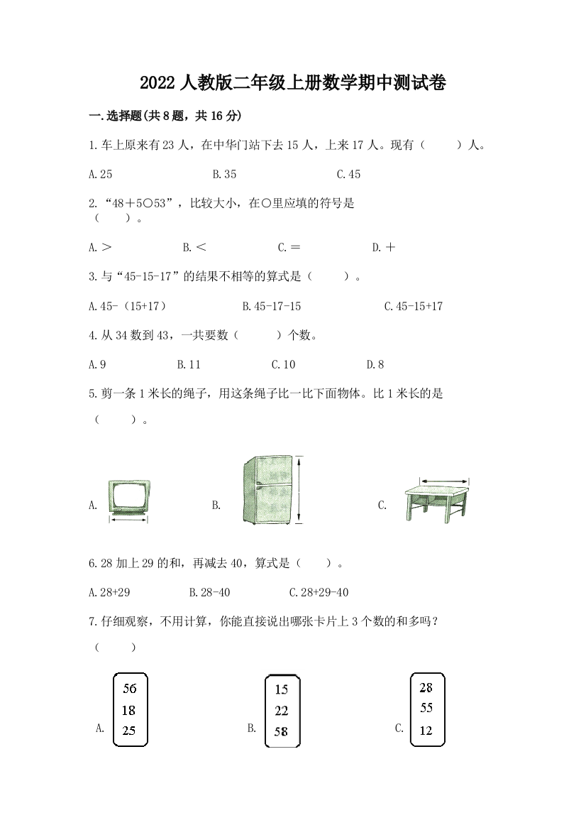 2022人教版二年级上册数学期中测试卷精品（含答案）