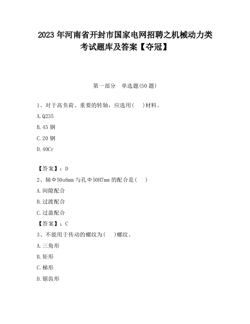 2023年河南省开封市国家电网招聘之机械动力类考试题库及答案【夺冠】