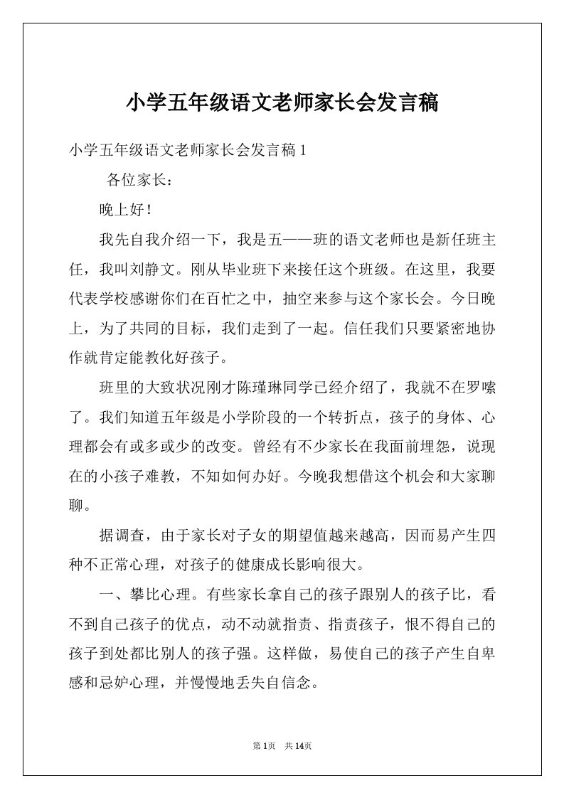 小学五年级语文老师家长会发言稿