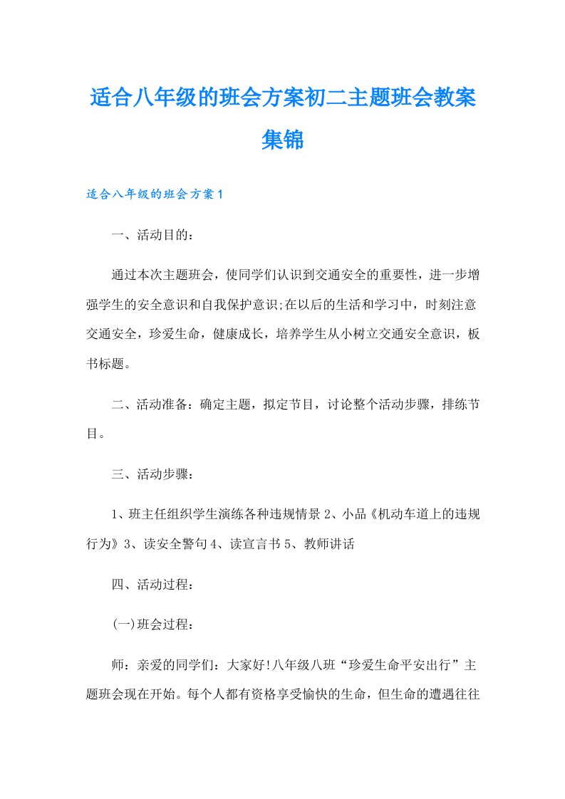 适合八年级的班会方案初二主题班会教案集锦