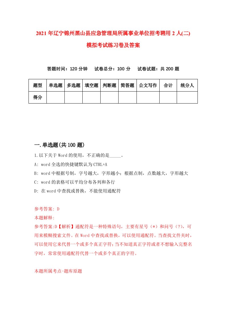 2021年辽宁锦州黑山县应急管理局所属事业单位招考聘用2人二模拟考试练习卷及答案第9次