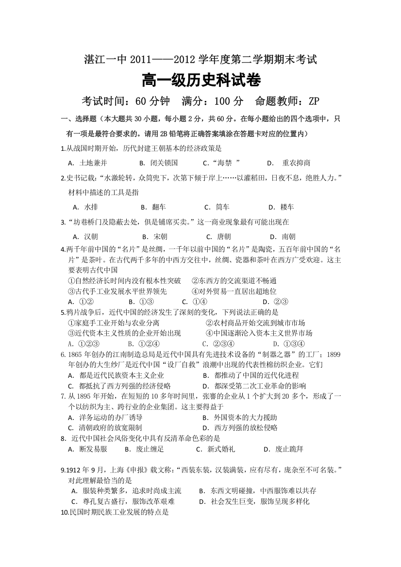 《首发》广东省湛江一中2011-2012学年高一下学期期末历史试题