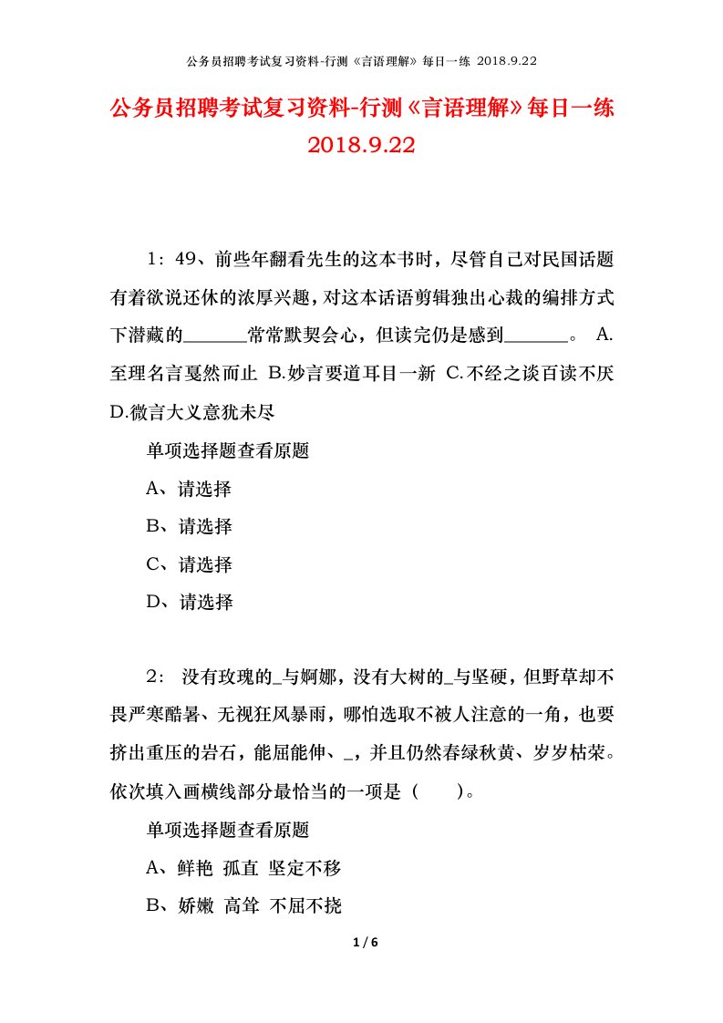 公务员招聘考试复习资料-行测言语理解每日一练2018.9.22