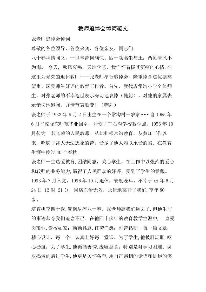 教师追悼会悼词范文