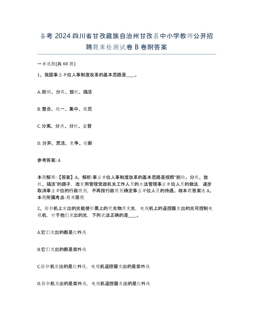 备考2024四川省甘孜藏族自治州甘孜县中小学教师公开招聘题库检测试卷B卷附答案