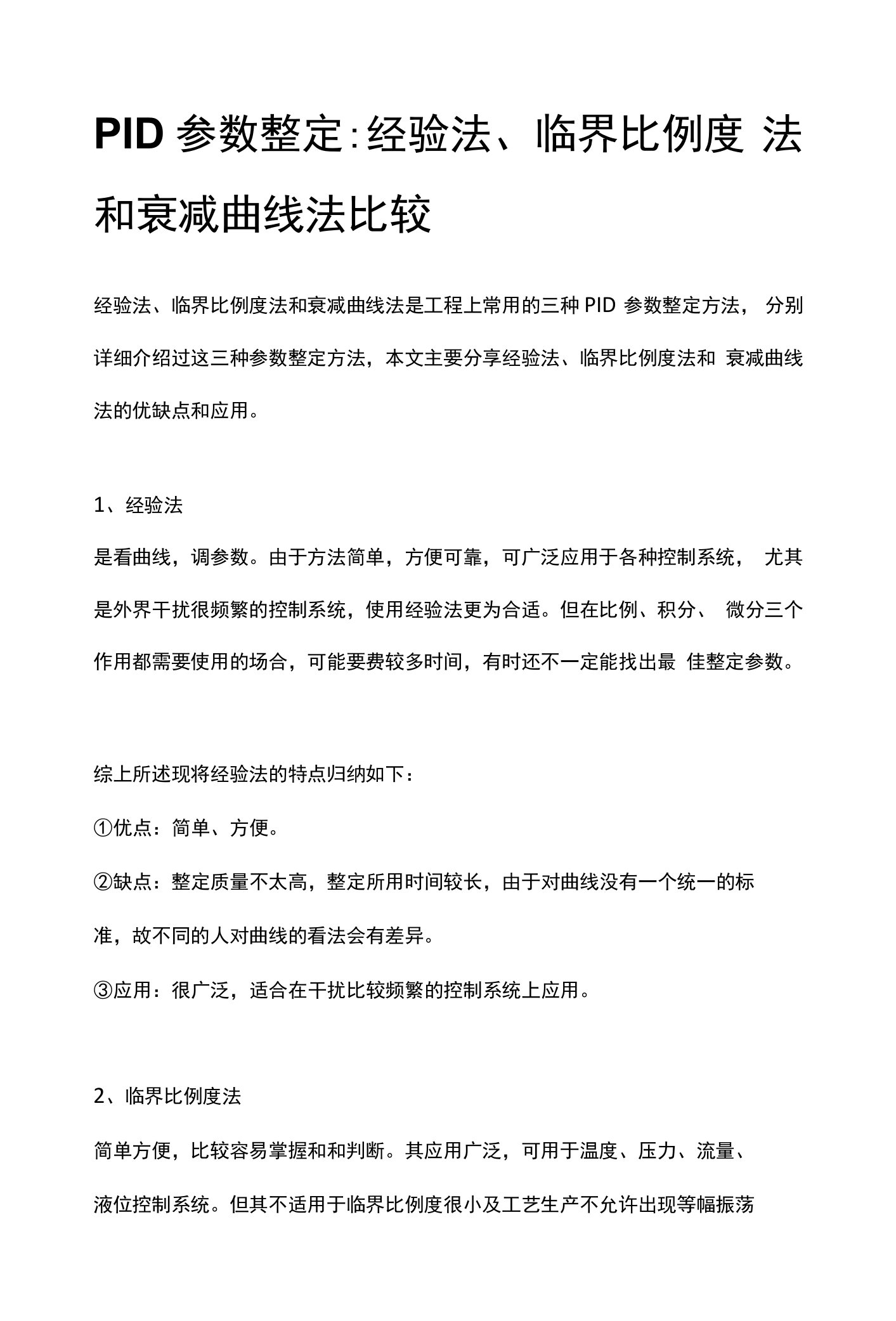 PID参数整定经验法、临界比例度法和衰减曲线法比较