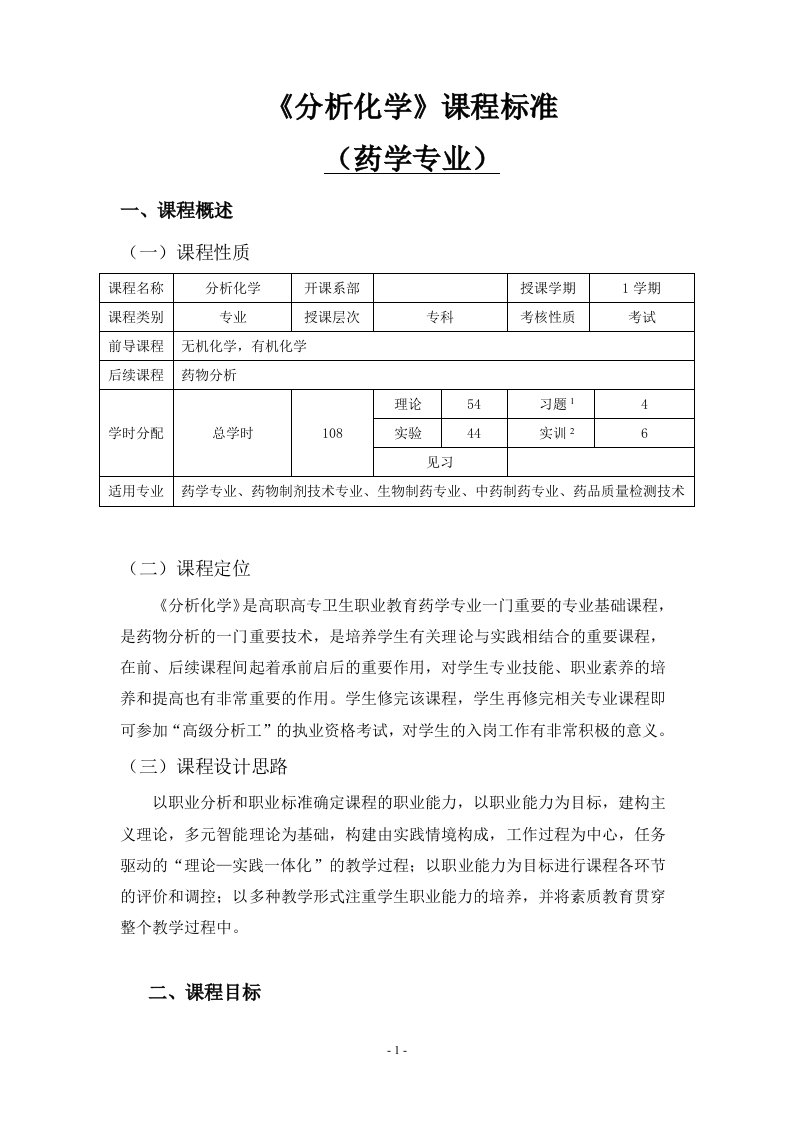 《分析化学》课程标准(药学专业)