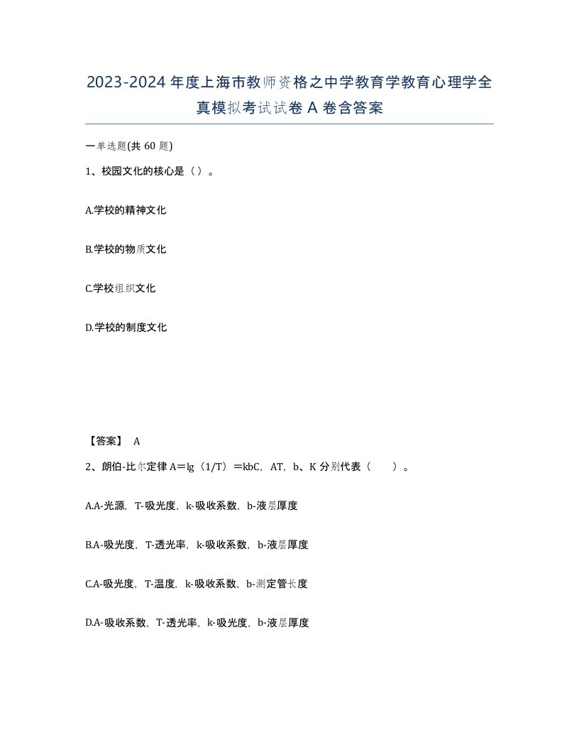 2023-2024年度上海市教师资格之中学教育学教育心理学全真模拟考试试卷A卷含答案