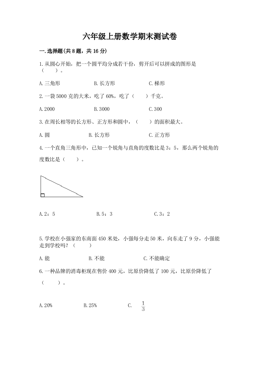 六年级上册数学期末测试卷精品（典型题）