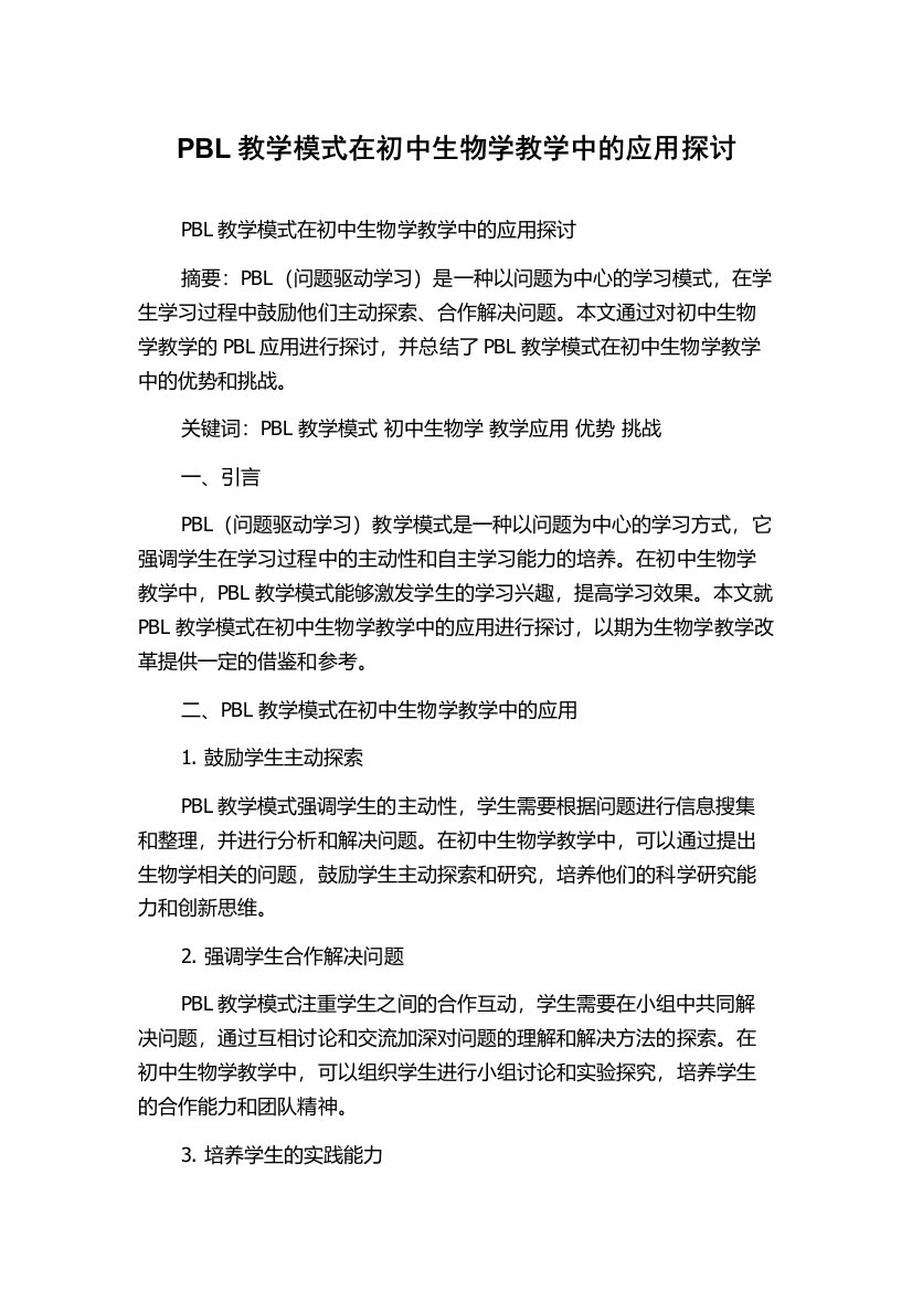 PBL教学模式在初中生物学教学中的应用探讨