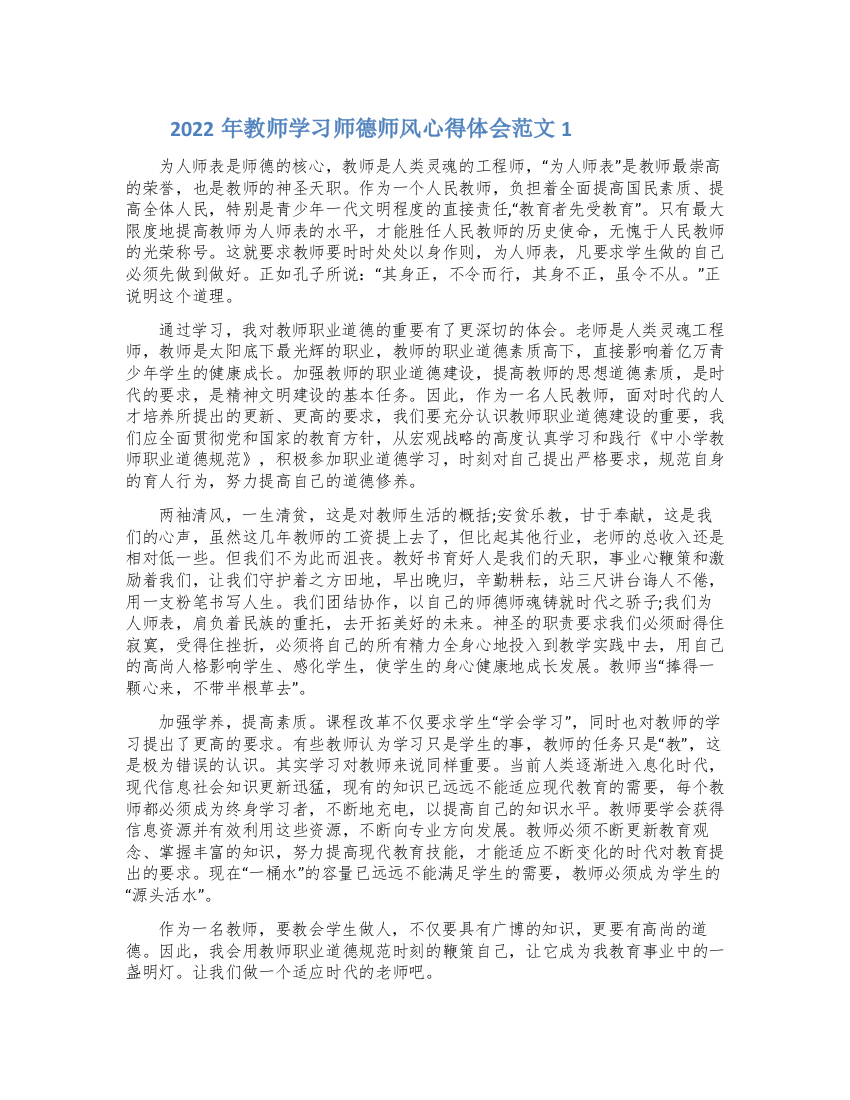 2022年教师学习师德师风心得体会范文1500字两篇