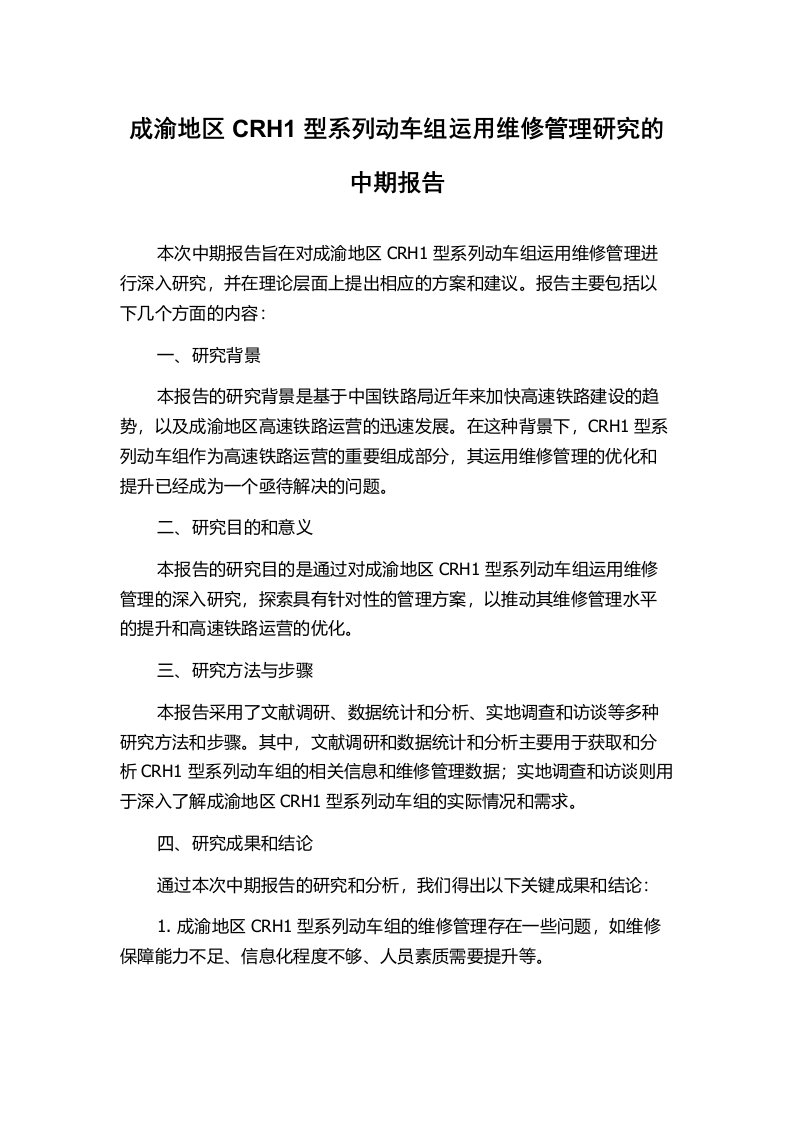 成渝地区CRH1型系列动车组运用维修管理研究的中期报告