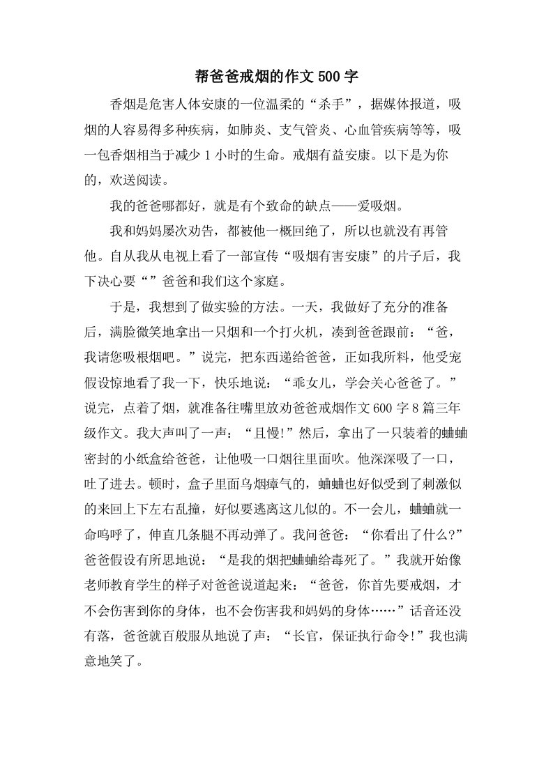 帮爸爸戒烟的作文500字