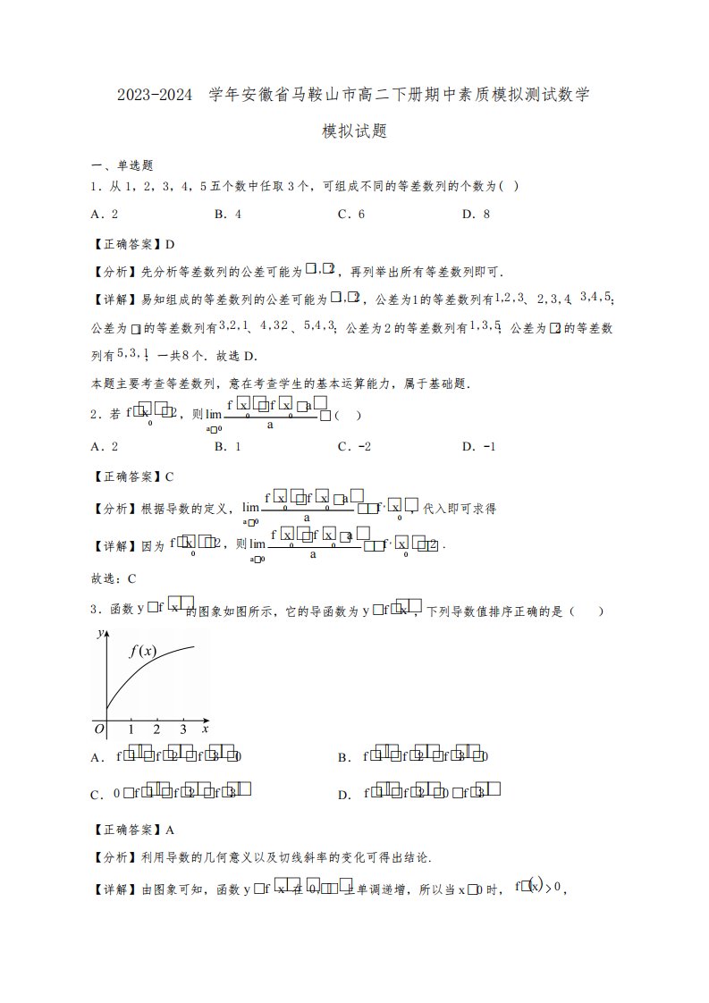 2023-2024学年安徽省马鞍山市高二下学期期中素质模拟测试数学质量检测模拟试题(含解析)