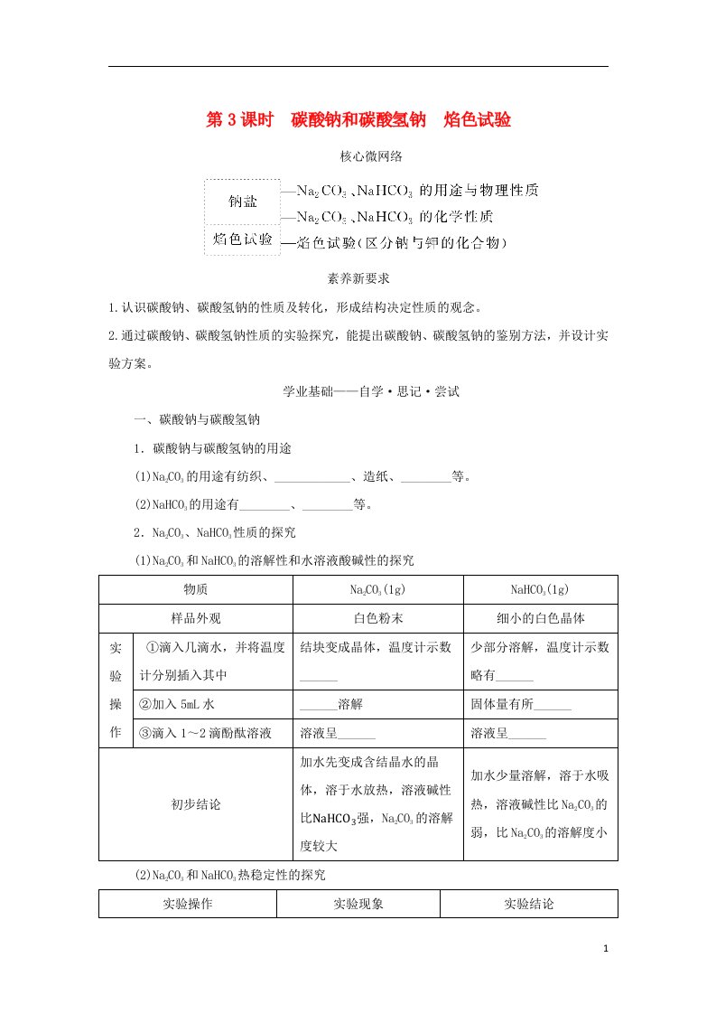 2022_2023学年新教材高中化学第二章海水中的重要元素__钠和氯第一节钠及其化合物第3课时碳酸钠和碳酸氢钠焰色试验学生用书新人教版必修第一册