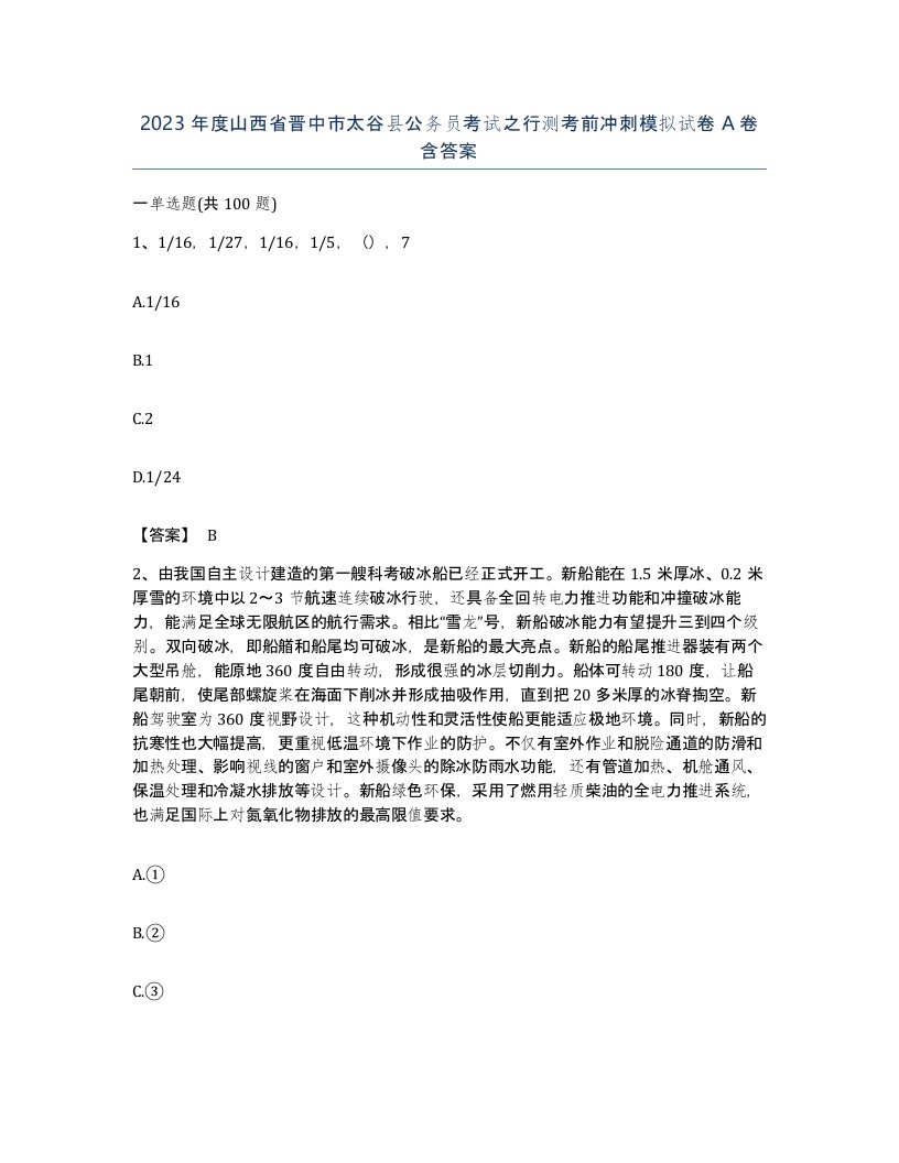 2023年度山西省晋中市太谷县公务员考试之行测考前冲刺模拟试卷A卷含答案