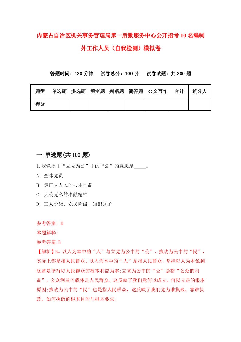 内蒙古自治区机关事务管理局第一后勤服务中心公开招考10名编制外工作人员自我检测模拟卷9