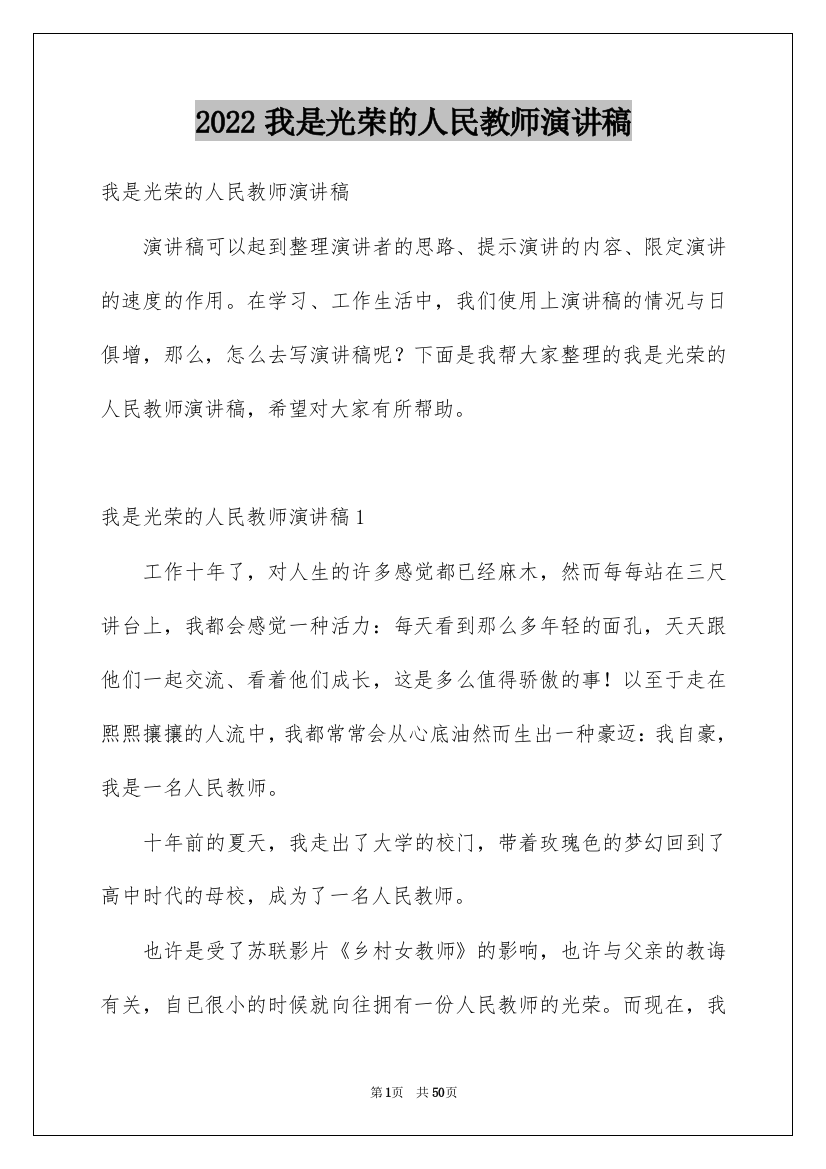 2022我是光荣的人民教师演讲稿