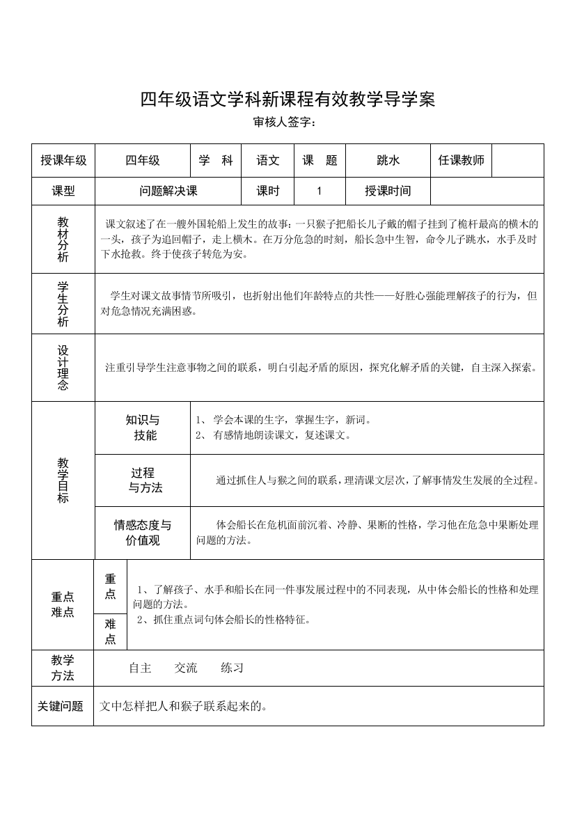 北师大四年级语文下册《跳水》一案三单