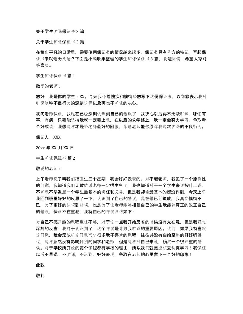 关于学生旷课保证书3篇